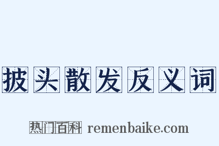 披头散发反义词是什么意思的图片